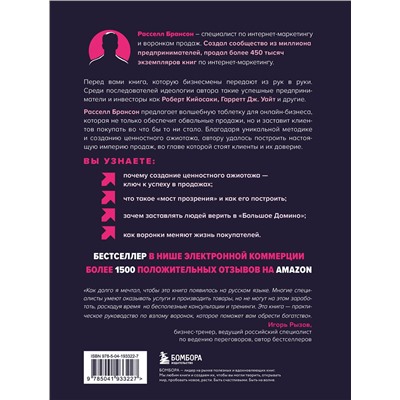 Эксмо Расселл Брансон "Взрывная конверсия. Легендарное руководство по взлому воронок"