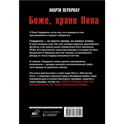 АСТ Марти Перарнау "Боже, храни Пепа. Пеп Гвардиола"