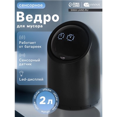 Ведро для мусора сенсорное настольное SAVANNA, 2 л, чёрное