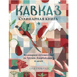 Эксмо Оля Геркулес "Кавказ. Кулинарное путешествие по Грузии, Азербайджану и далее"