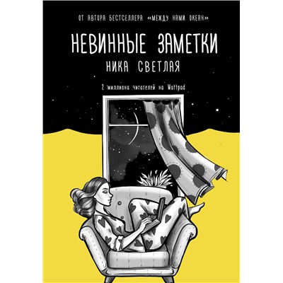 АСТ Ника Светлая "Невинные заметки"