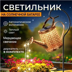 Садовый фонарь лейка на солнечной батарейке