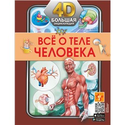 АСТ . "Всё о теле человека"