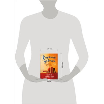 Эксмо Мария Воронова "Книжная девочка"