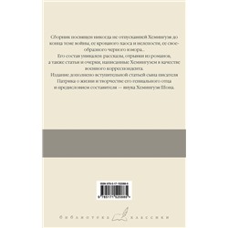 АСТ Эрнест Хемингуэй "О войне"