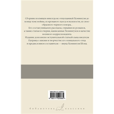 АСТ Эрнест Хемингуэй "О войне"