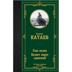 АСТ Валентин Петрович Катаев "Сын полка. Белеет парус одинокий"