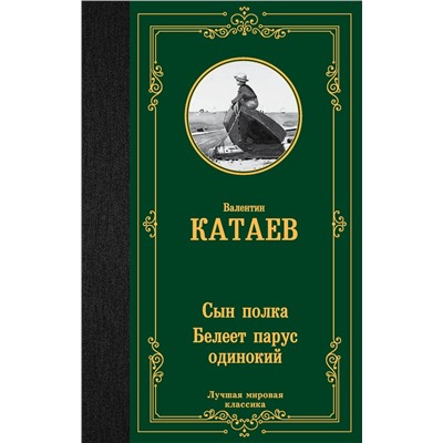АСТ Валентин Петрович Катаев "Сын полка. Белеет парус одинокий"