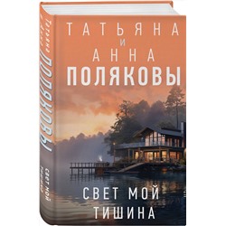 Эксмо Татьяна и Анна Поляковы "Свет мой тишина"