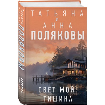Эксмо Татьяна и Анна Поляковы "Свет мой тишина"