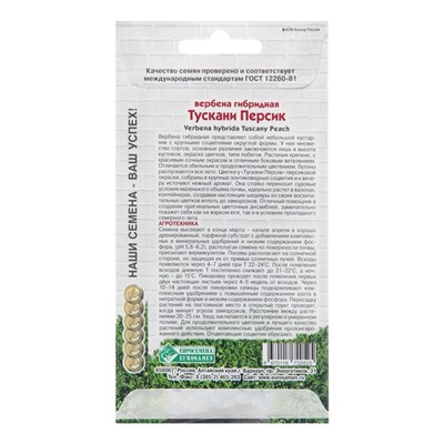 Семена цветов Вербена гибридная "Тускани Персик", 8 шт