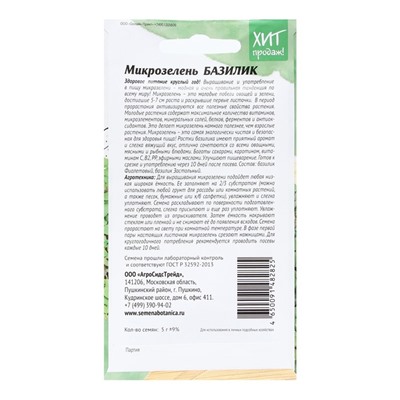 Семена Микрозелень «Базилик», 5 г, «АгроСидсТрейд»