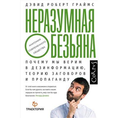 371081 АСТ Дэвид Граймс "Неразумная обезьяна"