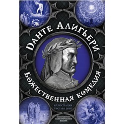 355123 Эксмо Данте Алигьери "Божественная комедия. Самая полная версия"