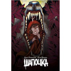 Эксмо Денис Оптимистер, Юлия Варасаби "Шапочка"