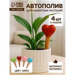 Автополив для комнатных растений «Сердечко», 14×4.6 см, керамика, набор 4 шт., МИКС