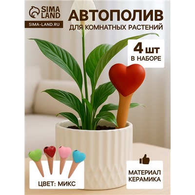Автополив для комнатных растений «Сердечко», 14×4.6 см, керамика, набор 4 шт., МИКС