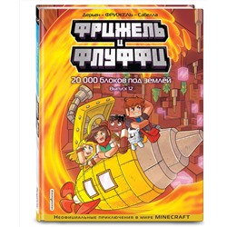 Эксмо Фрижель, Жан-Кристоф Дерьен "Фрижель и Флуффи. 20 000 блоков под землей. Выпуск 12"