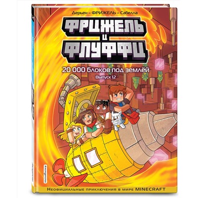 Эксмо Фрижель, Жан-Кристоф Дерьен "Фрижель и Флуффи. 20 000 блоков под землей. Выпуск 12"