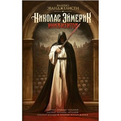 493515 АСТ Валерио Эванджелисти "Николас Эймерик, инквизитор"