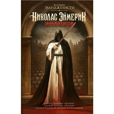 493515 АСТ Валерио Эванджелисти "Николас Эймерик, инквизитор"