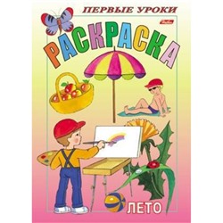 Раскраска А5 8л Посмотри и раскрась-Первые уроки "Лето" 3063 (011357) Хатбер