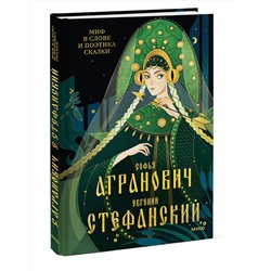 Эксмо Софья Агранович, Евгений Стефанский "Миф в слове и поэтика сказки. Мифология, язык и фольклор как древнейшие матрицы культуры"