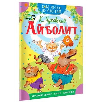 АСТ Чуковский К.И. "Айболит"