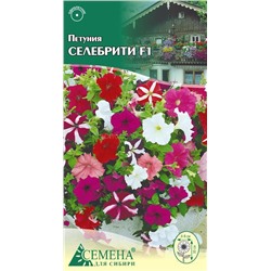 Петуния Селебрити F1 смесь, 10сем (цв.)