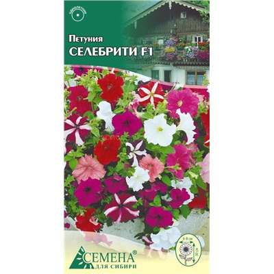 Петуния Селебрити F1 смесь, 10сем (цв.)