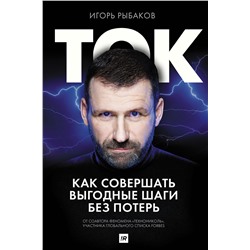 АСТ Рыбаков И. "Ток. Как совершать выгодные шаги без потерь"