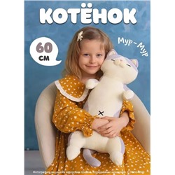 Мягкая плюшевая игрушка-обнимашка Котенок, 60 см