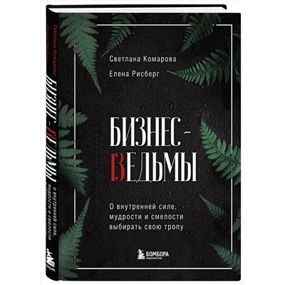 Эксмо Светлана Комарова, Елена Рисберг "Бизнес-ведьмы. О внутренней силе, мудрости и смелости выбирать свою тропу"