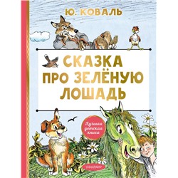 АСТ Коваль Ю.И. "Сказка про Зелёную Лошадь"