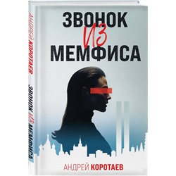Эксмо Андрей Коротаев "Звонок из Мемфиса"