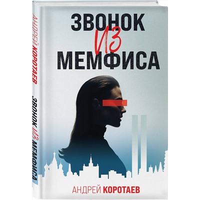 360920 Эксмо Андрей Коротаев "Звонок из Мемфиса"