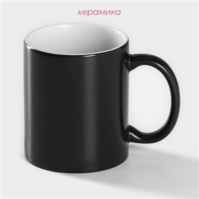 Кружка - хамелеон Доляна, 320 мл, керамика, чёрная