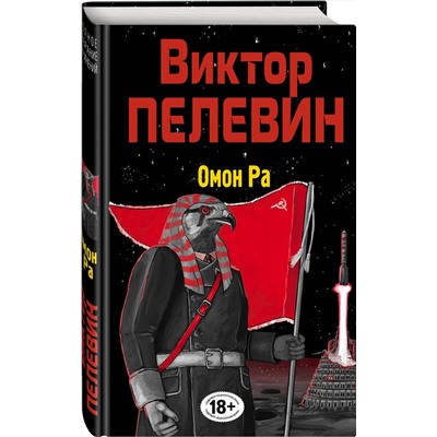 Эксмо Виктор Пелевин "Омон Ра"