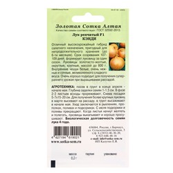 Семена Лук репчатый «Кэнди», F1, 0.2 г, «Золотая Сотка Алтая»