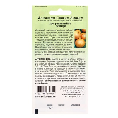 Семена Лук репчатый «Кэнди», F1, 0.2 г, «Золотая Сотка Алтая»