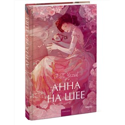 Эксмо Антон Чехов "Анна на шее. Вечные истории. Young Adult"