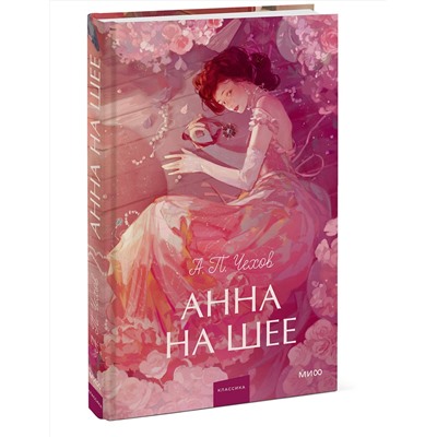 Эксмо Антон Чехов "Анна на шее. Вечные истории. Young Adult"