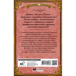 АСТ Виктория Свободина "Лучшая академия магии, или Попала по собственному желанию. Новые правила"