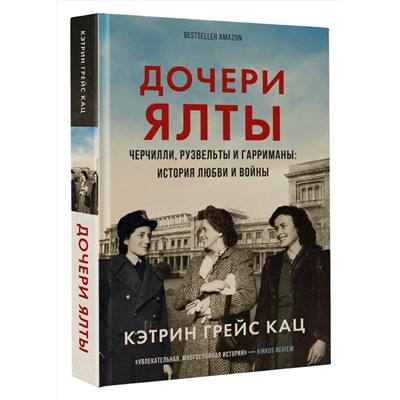 АСТ Кэтрин Грейс Кац "Дочери Ялты. Черчилли, Рузвельты и Гарриманы: история любви и войны"