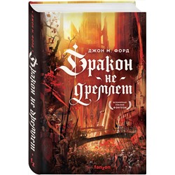 Эксмо Джон М. Форд "Дракон не дремлет"