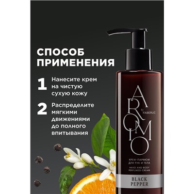 Крем-парфюм для рук и тела Black Pepper