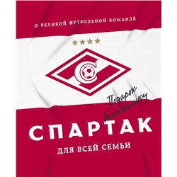 Эксмо ФК "Спартак" ""Спартак" для всей семьи. О великой футбольной команде"