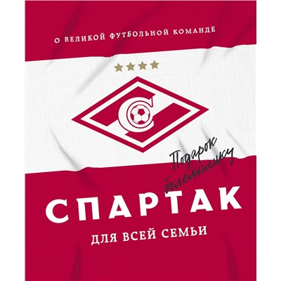 Эксмо ФК "Спартак" ""Спартак" для всей семьи. О великой футбольной команде"