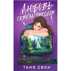 Эксмо Натали Марк, Таня Свон "Комплект из 2-х книг: Двойные листочки + Любовь сквозь пиксели"