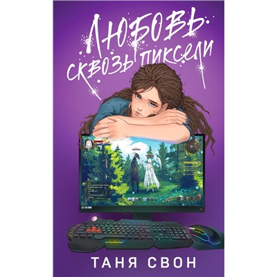 Эксмо Натали Марк, Таня Свон "Комплект из 2-х книг: Двойные листочки + Любовь сквозь пиксели"